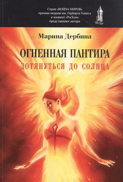 

Огненная пантира Дотянуться до солнца