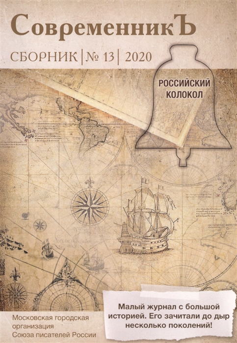

Современникъ Сборник 13