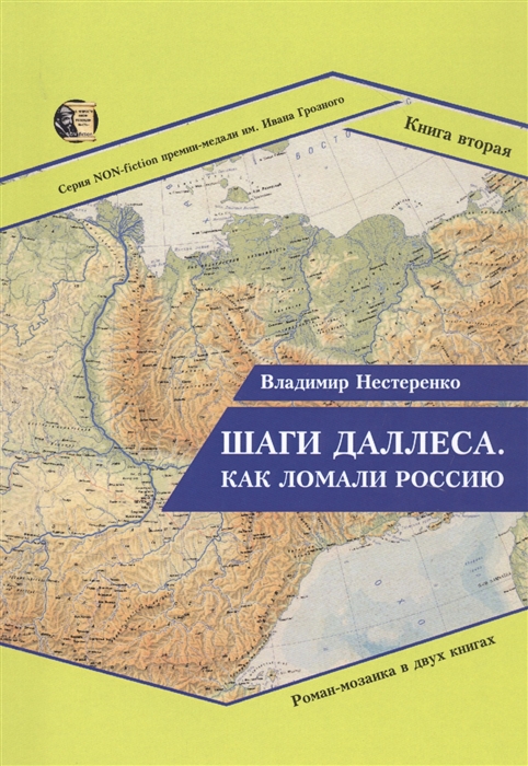 

Шаги Даллеса Как ломали Россию Книга 2