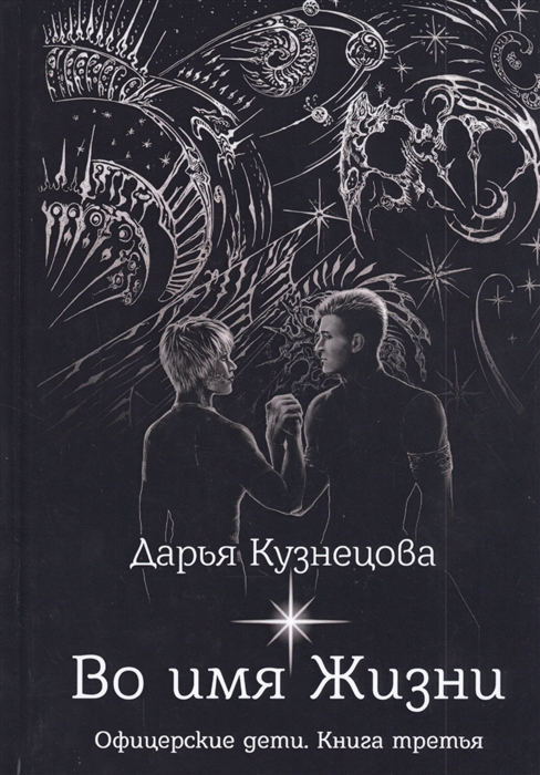 

Во имя Жизни