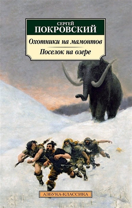

Охотники на мамонтов Поселок на озере