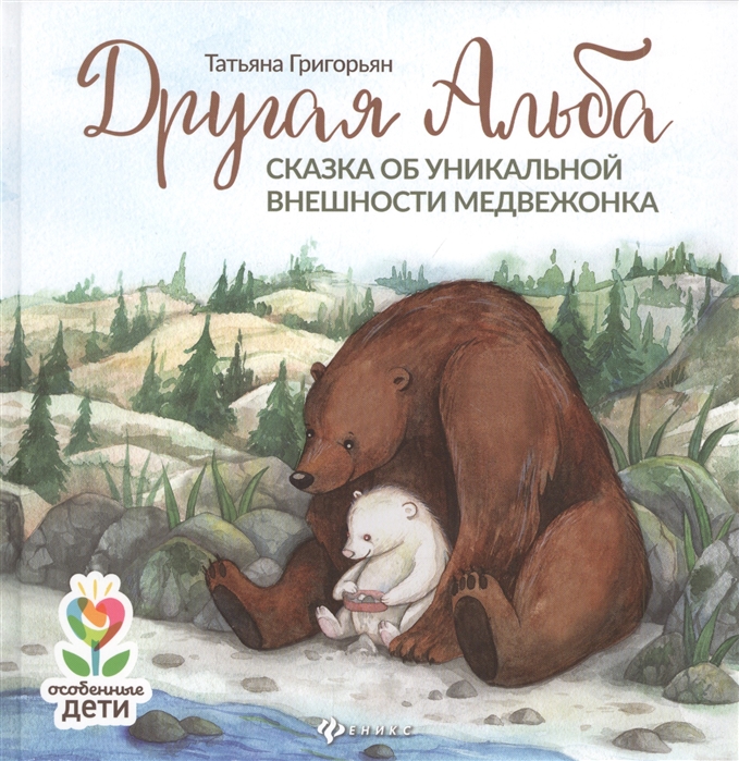 Григорьян Т. - Другая Альба сказка об уникальной внешности медвежонка