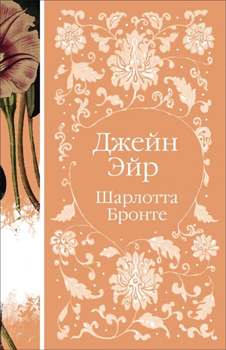 

Джейн Эйр