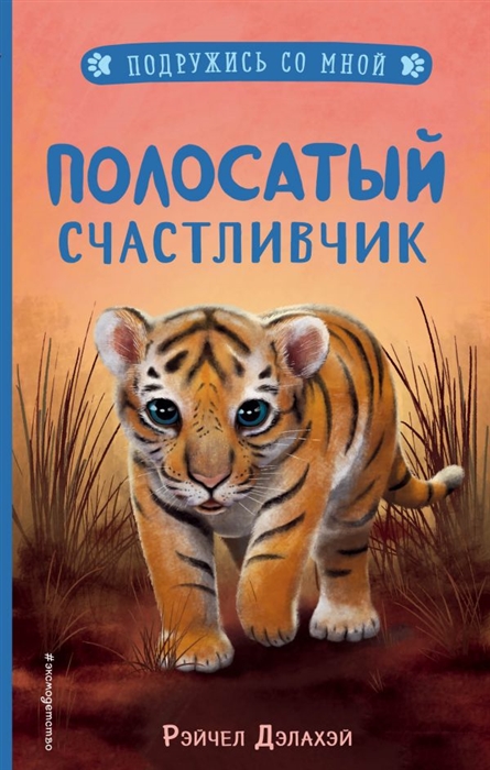 

Полосатый счастливчик