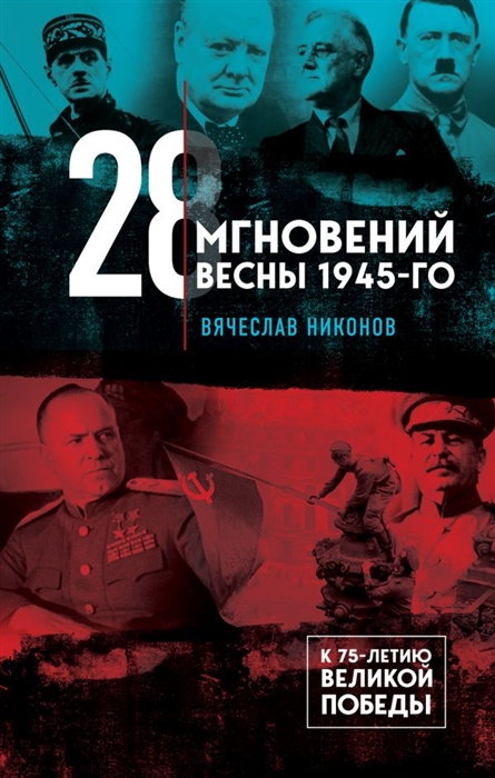 

28 мгновений весны 1945-го