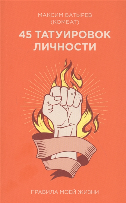 

45 татуировок личности Правила моей жизни