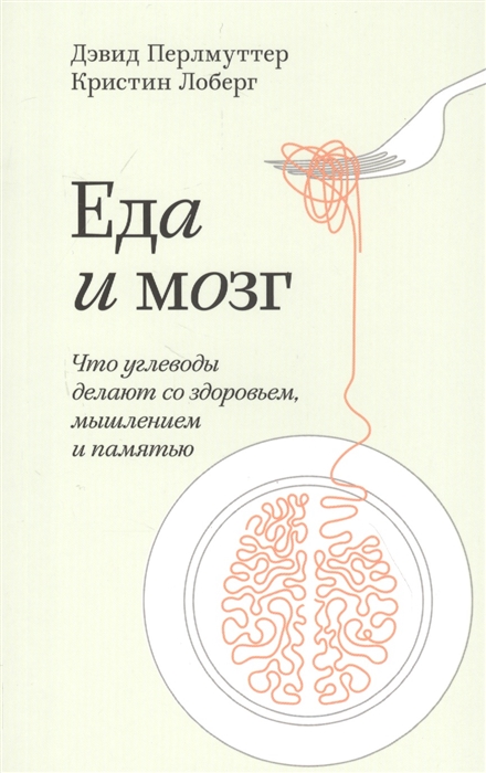 

Еда и мозг. Что углеводы делают со здоровьем, мышлением и памятью