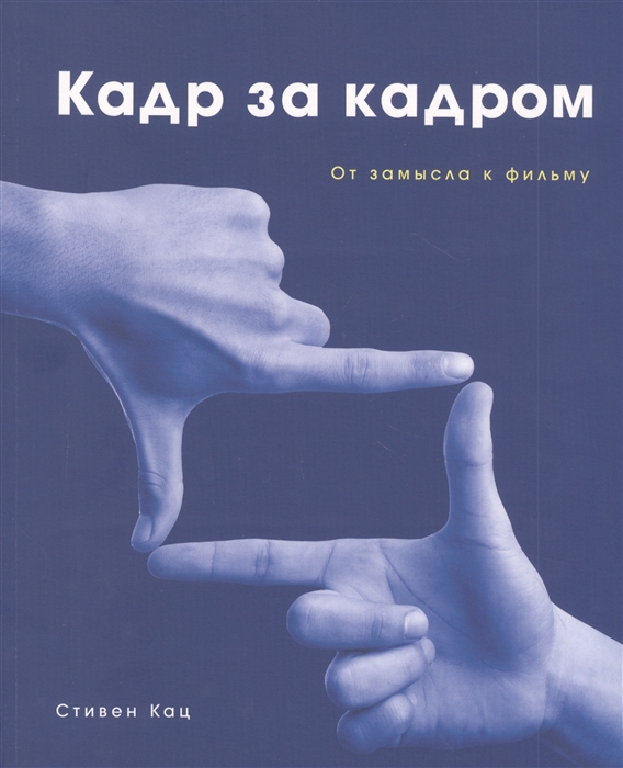 

Кадр за кадром От замысла к фильму