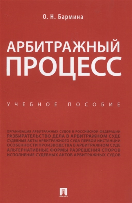 

Арбитражный процесс Учебное пособие