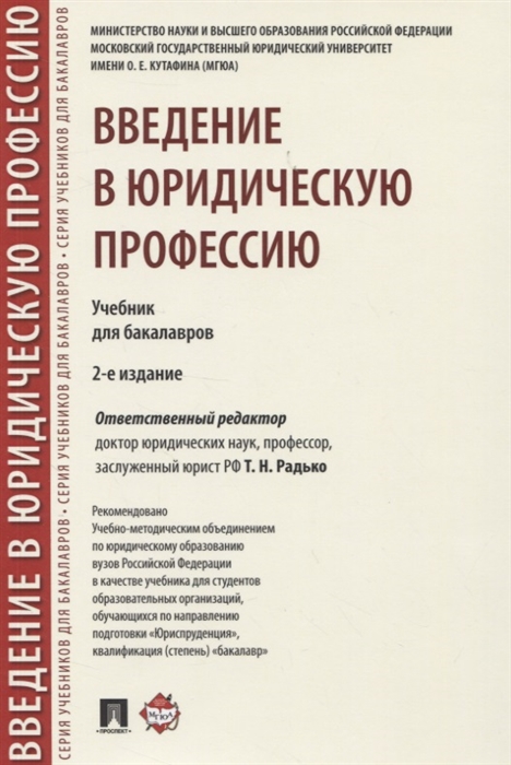

Введение в юридическую профессию Учебник для бакалавров