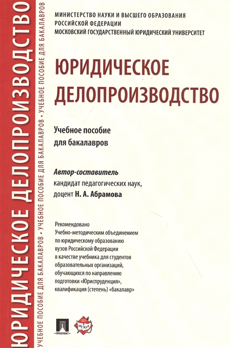 

Юридическое делопроизводство Учебное пособие для бакалавров