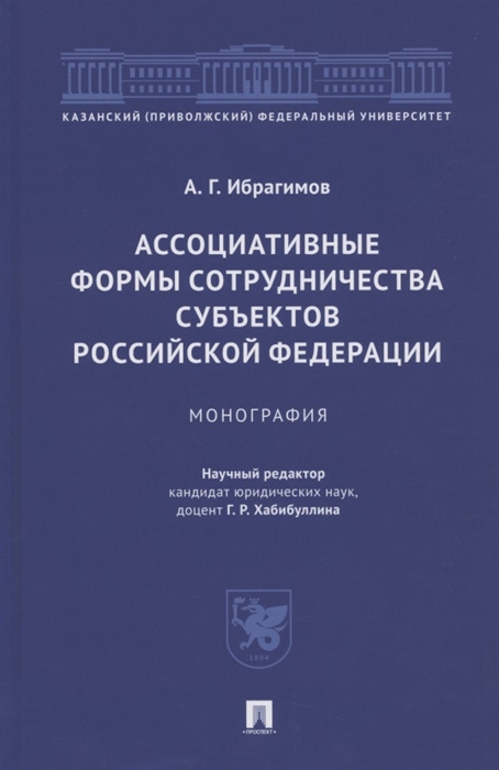 

Ассоциативные формы сотрудничества субъектов Российской Федерации Монография