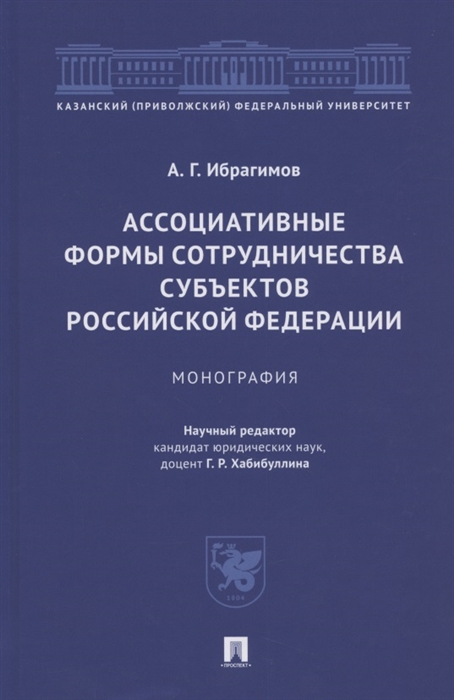 Ибрагимов А. - Ассоциативные формы сотрудничества субъектов Российской Федерации Монография