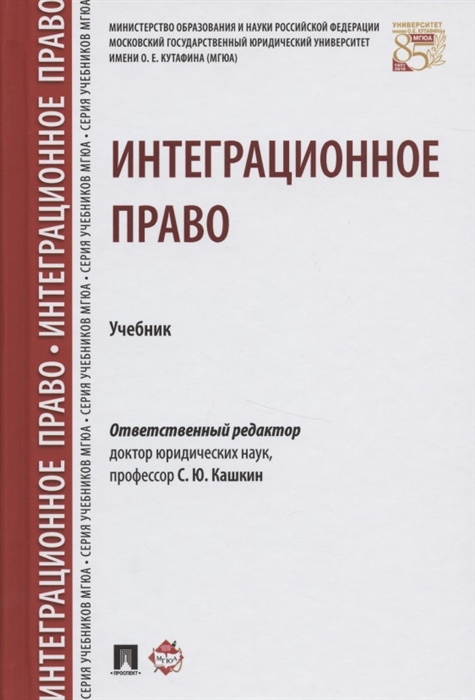 

Интеграционное право Учебник