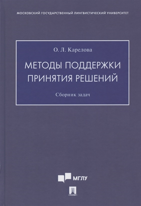 

Методы поддержки принятия решений Сборник задач