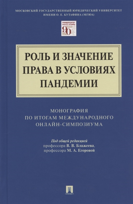 Блажеев В., Егорова М. (ред.) - Роль и значение права в условиях пандемии Монография по итогам Международного онлайн-симпозиума