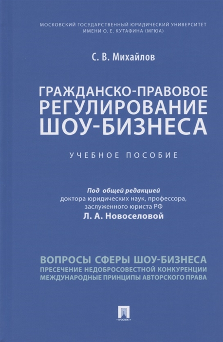 

Гражданско-правовое регулирование шоу-бизнеса Учебное пособие