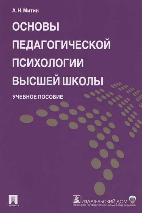 

Основы педагогической психологии высшей школы Учебное пособие