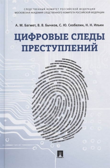 

Цифровые следы преступлений Монография