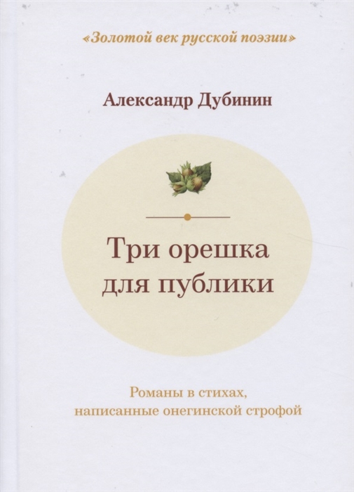 

Три орешка для публики романы в стихах написанные онегинской строфой Двухуровневые альтерсонетные венки 1 2 3