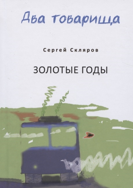 

Два товарища Мои эвересты Золотые годы