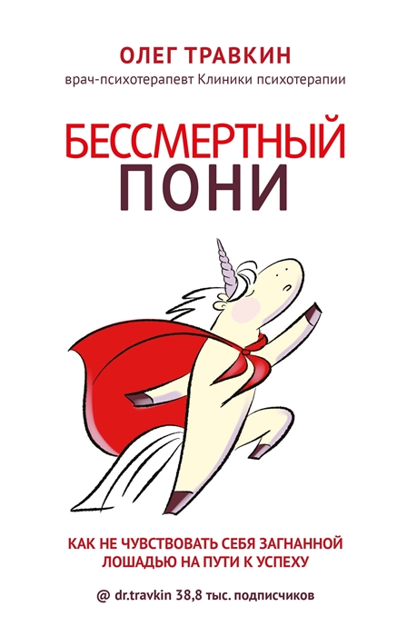 

Бессмертный пони Как не чувствовать себя загнанной лошадью на пути к успеху