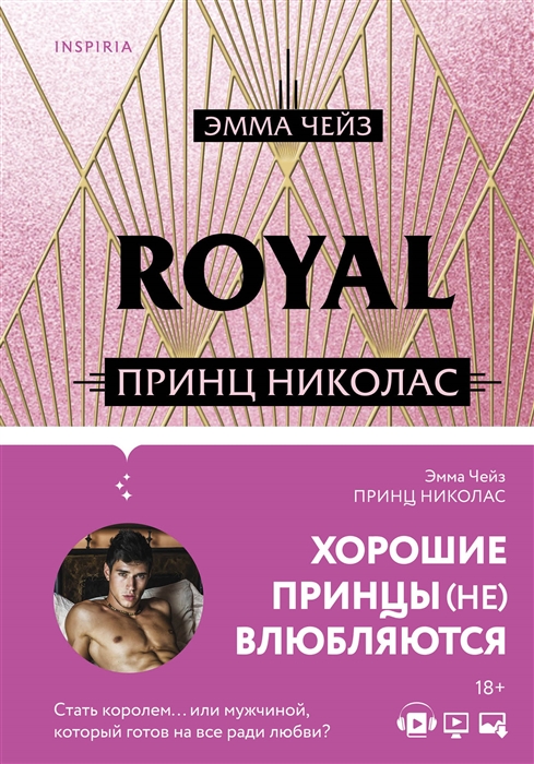 

Royal Love Принц Николас