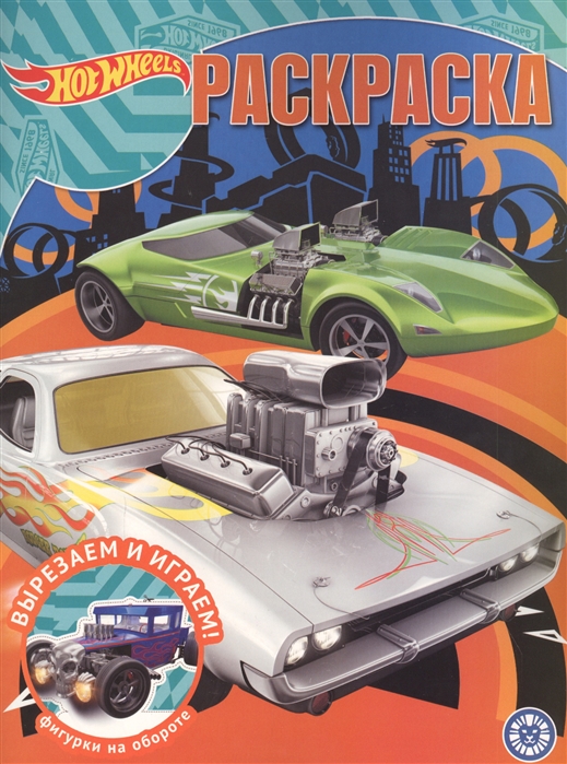 Волшебная раскраска РК 2019 Hot Wheels