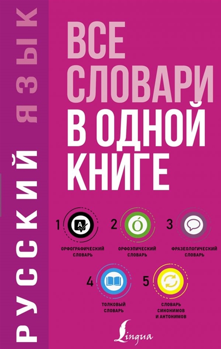 

Русский язык 5 в 1 Все словари в одной книге Орфографический словарь Орфоэпический словарь Толковый словарь Фразеологический словарь Словарь синонимов и антонимов