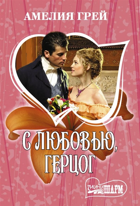 

С любовью герцог