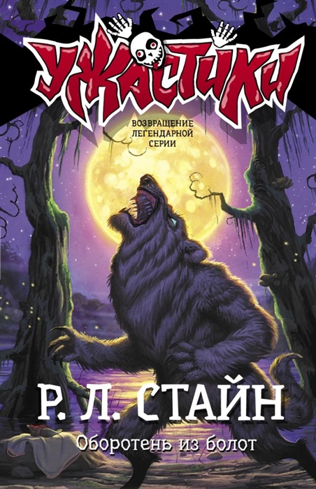 

Оборотень из болот