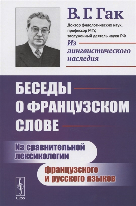 

Беседы о французском слове Из сравнительной лексикологии французского и русского языков