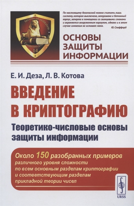 

Введение в криптографию Теоретико-числовые основы защиты информации