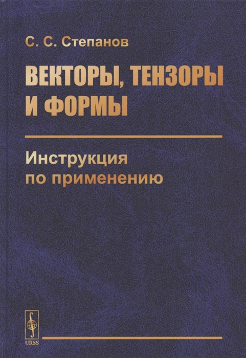 Степанов С. - Векторы тензоры и формы Инструкция по применению