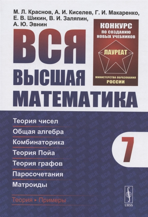 

Вся высшая математика Том 7 Теория чисел Общая алгебра Комбинаторика Теория Пойа Теория графов Паросочетания Матроиды