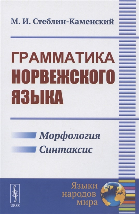 

Грамматика норвежского языка