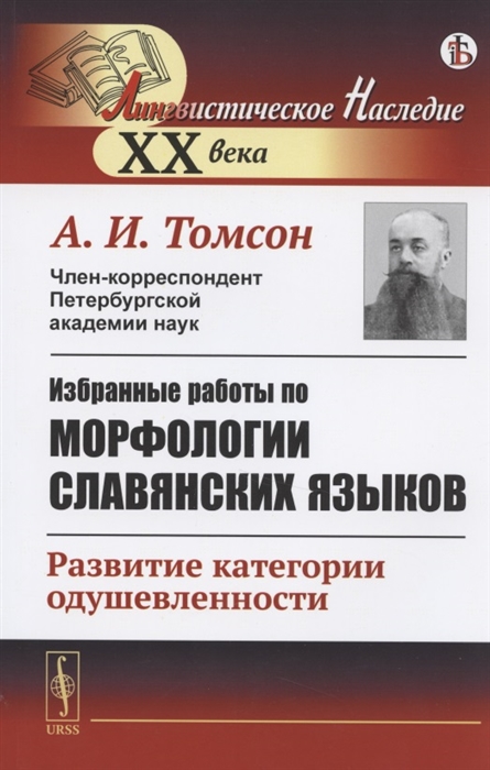 Томсон А. - Избранные работы по морфологии славянских языков Развитие категории одушевленности