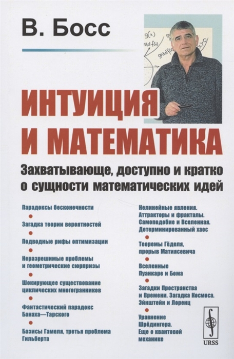 

Интуиция и математика Захватывающе доступно и кратко о сущности математических идей