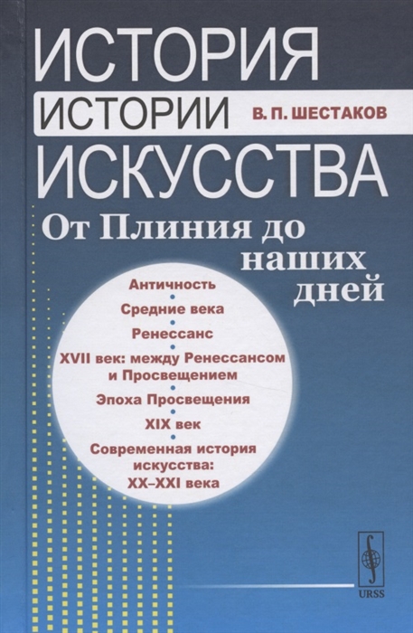 

История истории искусства От Плиния до наших дней Учебное пособие