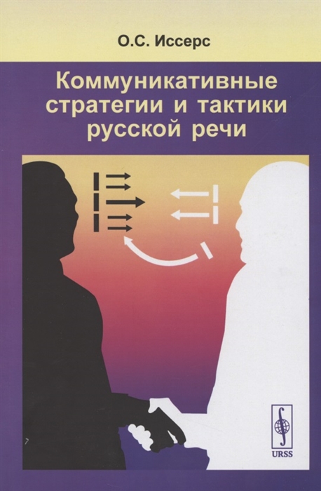 

Коммуникативные стратегии и тактики русской речи