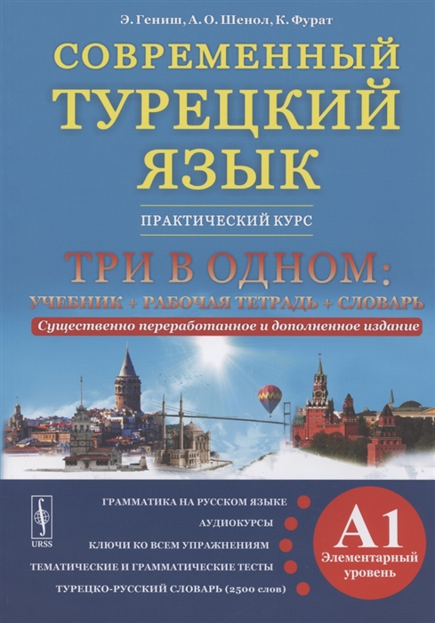 Гениш Э., Шенол А., Фурат К. - Современный турецкий язык Практический курс Элементарный уровень A1 Три в одном учебник рабочая тетрадь словарь