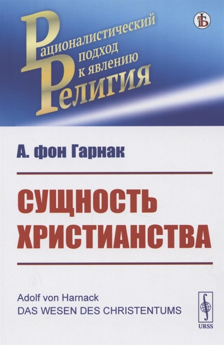 

Сущность христианства
