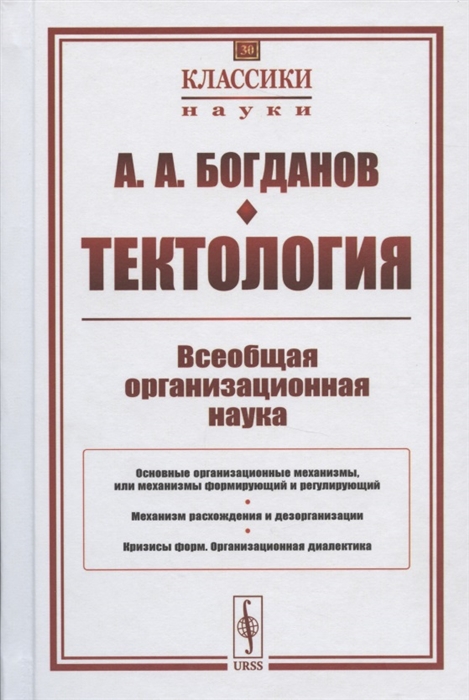 

Тектология Всеобщая организационная наука