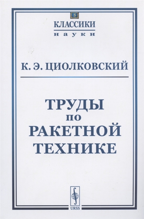 Циолковский К. - Труды по ракетной технике