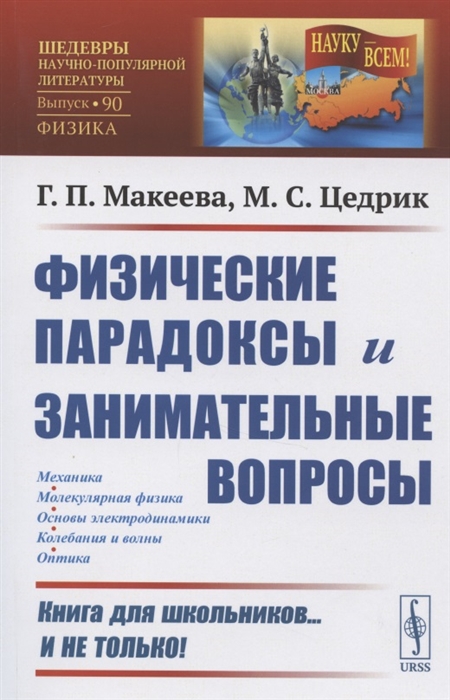 

Физические парадоксы и занимательные вопросы