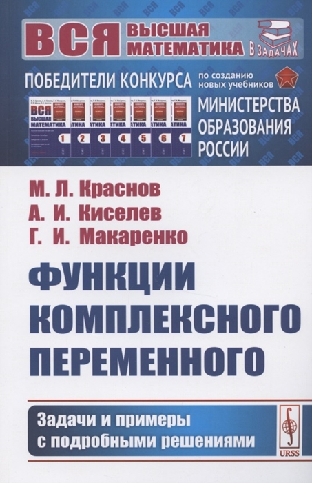 Краснов М., Киселев А., Макаренко Г. - Функции комплексного переменного Задачи и примеры с подробными решениями Учебное пособие