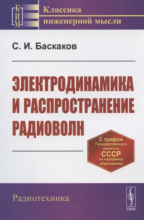 Баскаков С. - Электродинамика и распространение радиоволн Учебное пособие