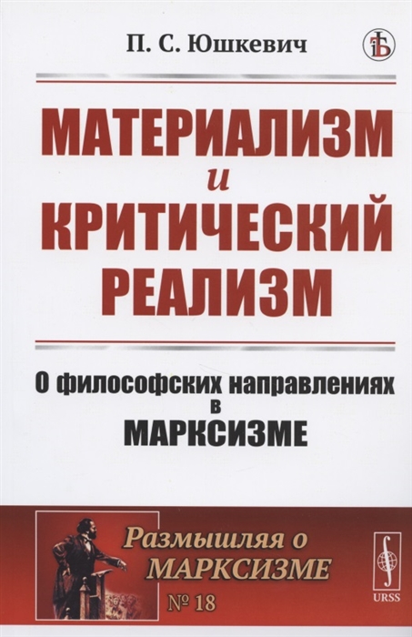 

Материализм и критический реализм О философских направлениях в марксизме