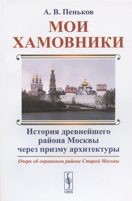 

Мои Хамовники Очерк об окраинном районе Старой Москвы История древнейшего района Москвы через призму архитектуры
