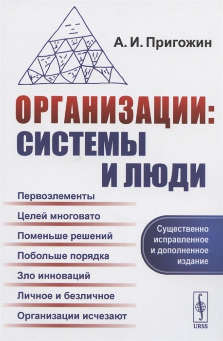 

Организации системы и люди